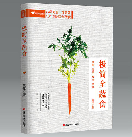 《极简蔬果汁》 88道生命力蔬果汁/蔬果昔 食生疗愈专家周兆祥著 商品图4