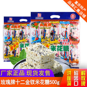 重庆特产【 江津玫瑰牌米花糖500g 】十二金钗  糕点