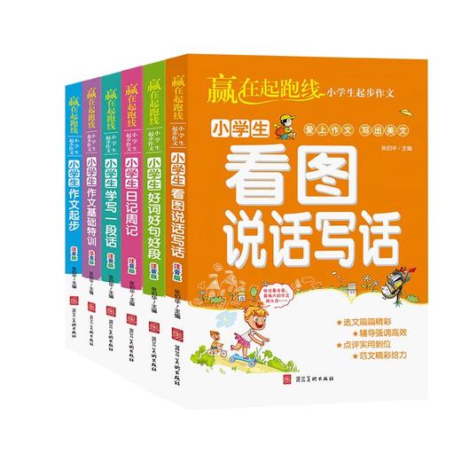 赢在起跑线：小学生起步作文（全6册） 商品图0
