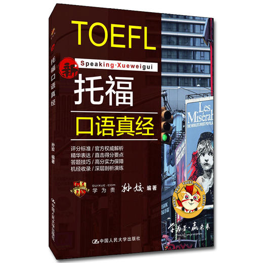 托福口语真经  孙姣 商品图0