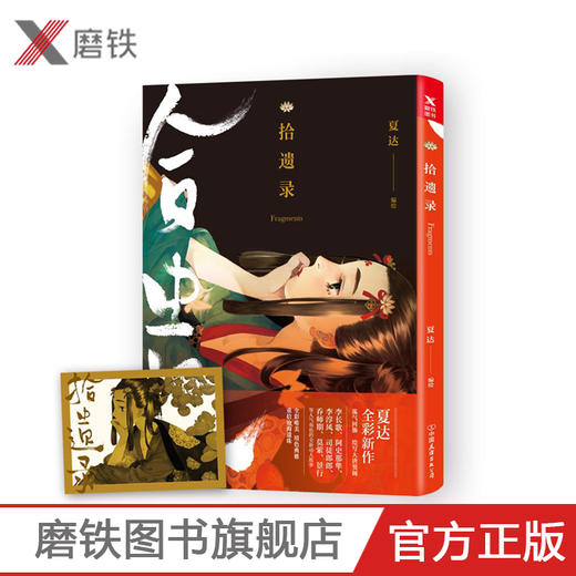 【官方正版】拾遗录 夏达漫画书 长歌行子不语作者彩色作品集漫友文化赠藏书票青春文学古代古风经典动漫幽默搞笑小说书 商品图0