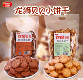 【9.9元2袋】英财龙狮贝贝原味/咸蛋黄/黑糖味饼干400g（0706416）