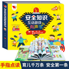 安全知识互动游戏有声书