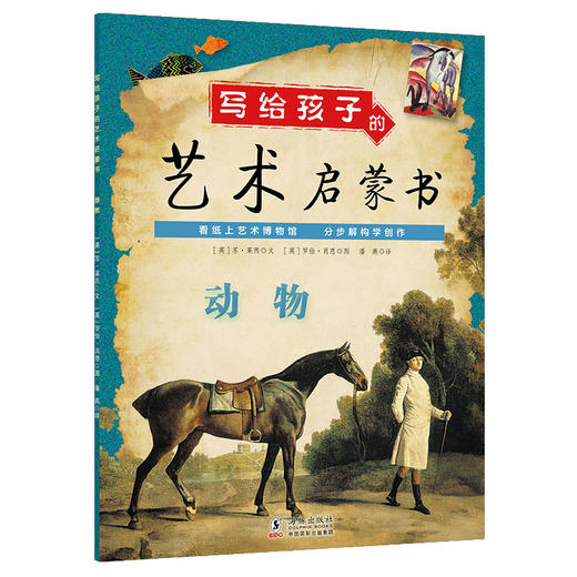 写给孩子的艺术启蒙书全5册动物人物静物风景色彩运用创作培养 商品图2