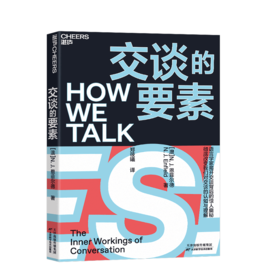 湛庐┃交谈的要素 揭开交谈背后的奥秘