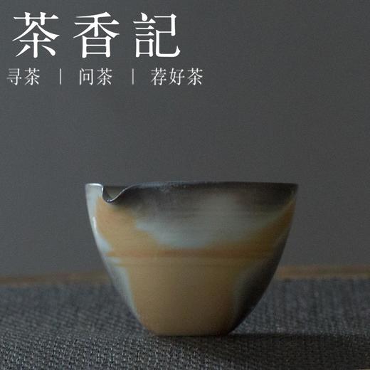 茶香记 手作古法柴烧自然落灰公道杯 岳超 全手工 自然落灰 古雅通透 商品图1
