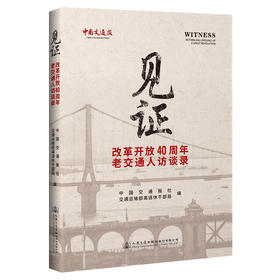 《见证——改革开放40周年老交通人访谈录》
