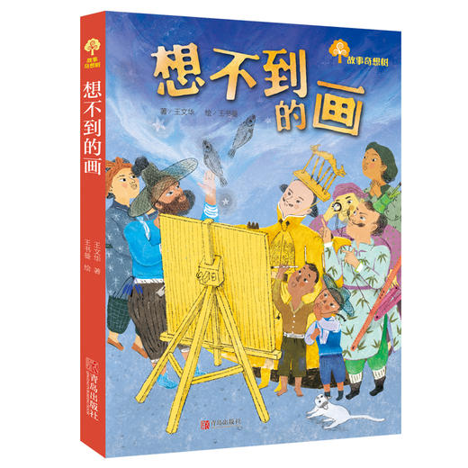 故事奇想树•艺术童话系列（全4册） 商品图2