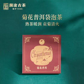 【积分兑换】澜沧古茶茶妈妈菊花普洱袋泡茶三角茶包普洱茶熟茶茶叶花茶菊花