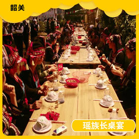 韶关美食-瑶族长桌宴