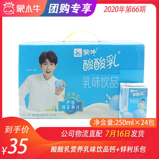 酸酸乳营养乳味饮品钙+锌利乐包250ml×24包 商品图0