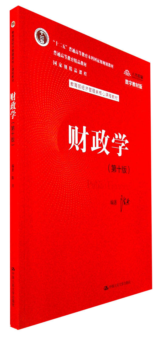 财政学(第十版) 商品图0