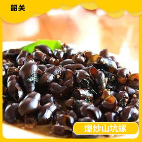 韶关美食-爆炒山坑螺