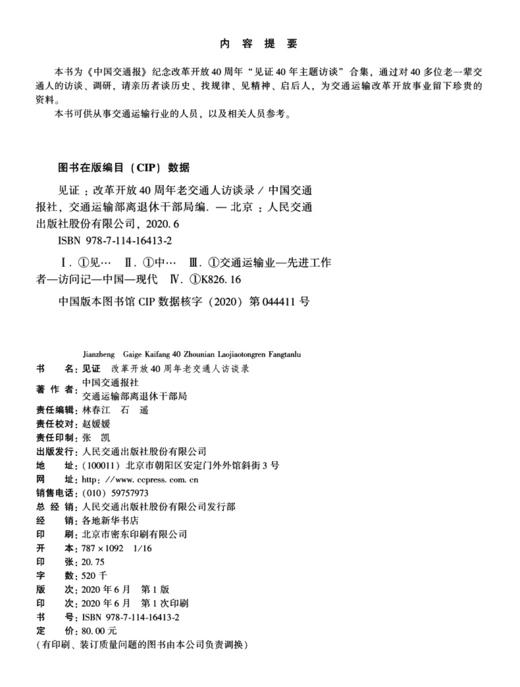 《见证——改革开放40周年老交通人访谈录》 商品图3