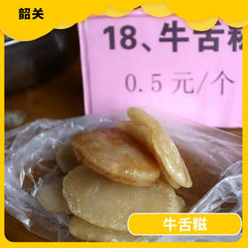 韶关美食-牛舌糍
