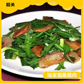 韶关美食-瑶家烟熏腊肉