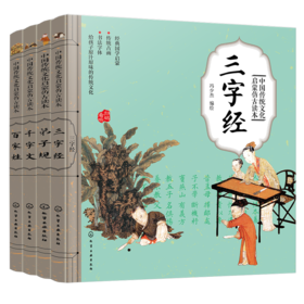 中国传统文化启蒙仿古读本（4册）