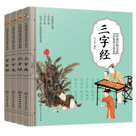 中国传统文化启蒙仿古读本（4册） 商品图0