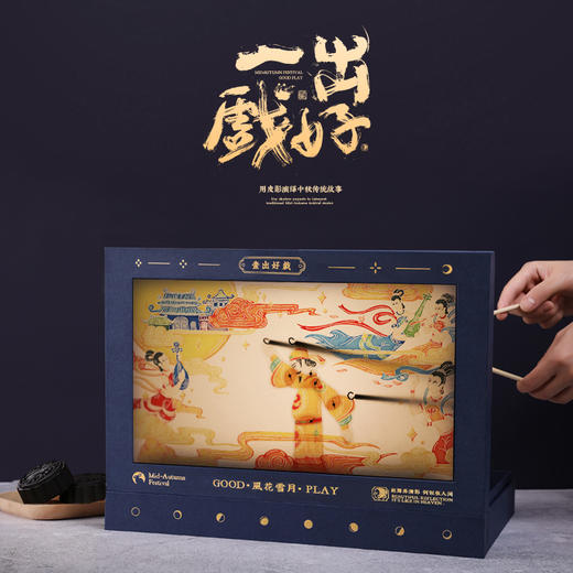 自然造物一出好戏中秋月饼礼盒多口味月饼伴手礼团购企业定制 商品图0
