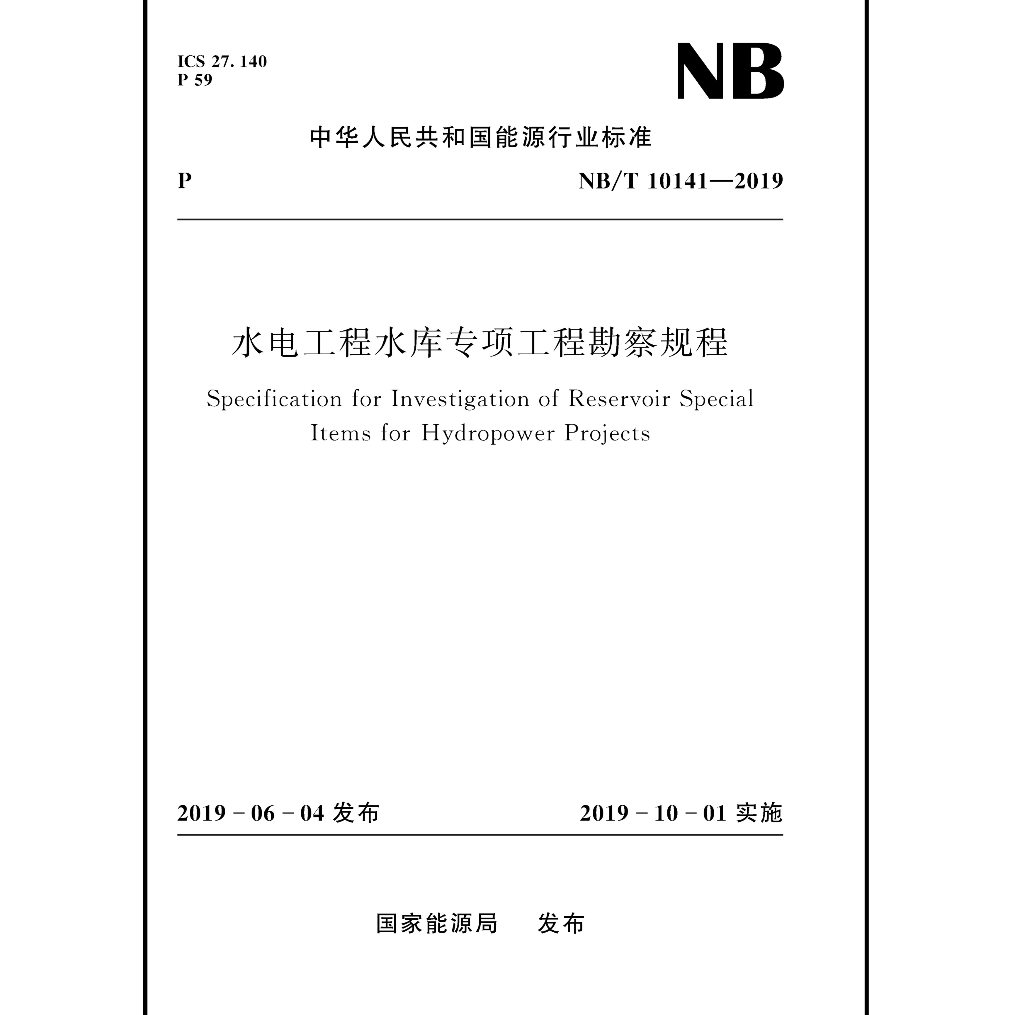 水电工程水库专项工程勘察规程(NB/T 10141—2019)