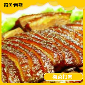 韶关美食-南雄梅菜扣肉