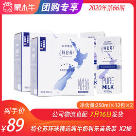 特仑苏环球精选纯牛奶利乐苗条装250ml×12包  X2提