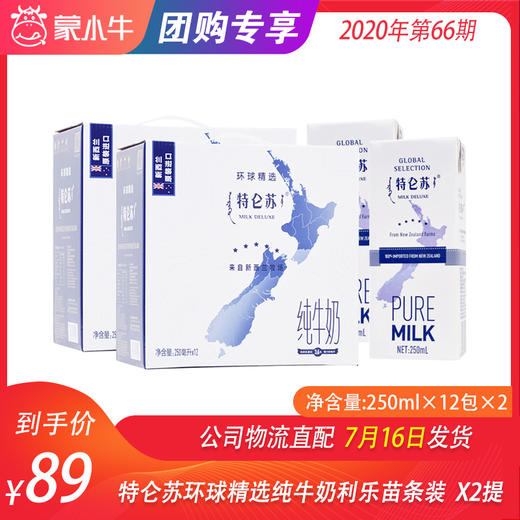 特仑苏环球精选纯牛奶利乐苗条装250ml×12包  X2提 商品图0