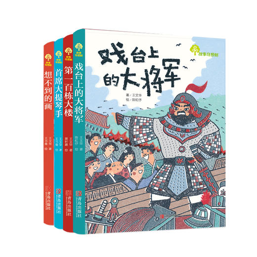 故事奇想树•艺术童话系列（全4册） 商品图0