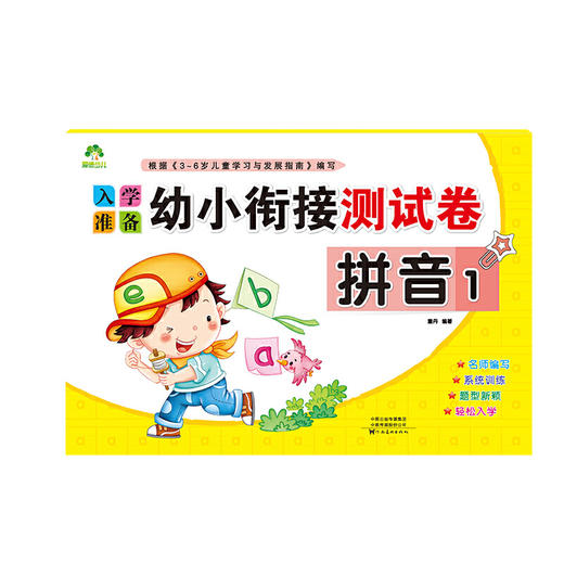 爱德少儿学拼音幼小衔接测试卷幼儿园升小学学前入学基础启蒙1-2年级小学生儿童学写字 商品图0