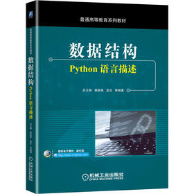数据结构：Python语言描述 吕云翔  郭颖美  孟爻 9787111657187 普通高等教育系列教材 机械工业出版社官方正版
