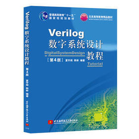 Verilog数字系统设计教程   第4版  夏宇闻  北京航空航天大学出版社  9787512424692
