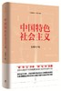 中国特色社会主义 商品缩略图0