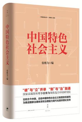 中国特色社会主义