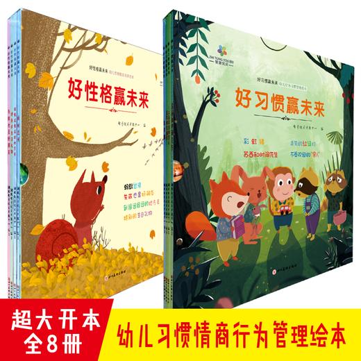 好性格赢未来+好习惯赢未来全8册 商品图0