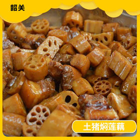 韶关美食-土猪焖莲藕