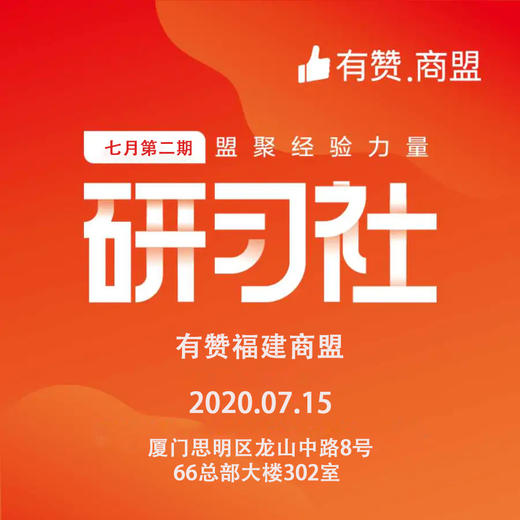 【福建商盟】七月第二期研习社：新商家培训从1-0做运营 商品图0