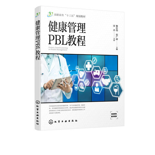 健康管理PBL教程 黎壮伟 常见慢性病健康管理孕产妇健康管理健康体检健康管理技能生命急救技能案例综合实训健康评估教材 商品图2