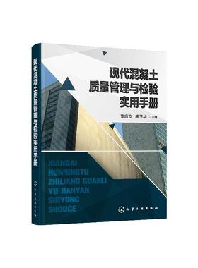 现代混凝土质量管理与检验实用手册 混凝土原材料的质量控制配制强度配合比设计混凝土施工生产工艺过程质量控制技术书籍