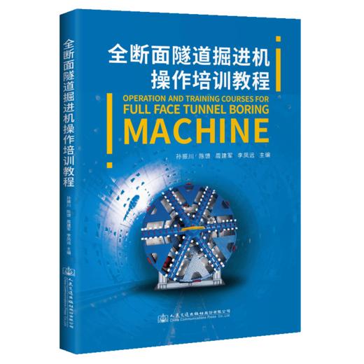 全断面隧道掘进机操作培训教程 商品图4