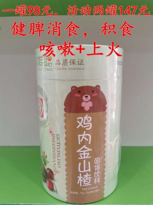 贝特聪鸡内金山楂一罐98元，买一罐第二罐半价，即两罐147元 商品图0