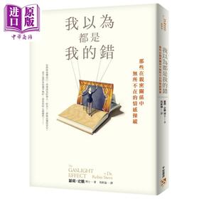 【中商原版】我以为都是我的错 平安  心理励志  情绪  压力  港台原版