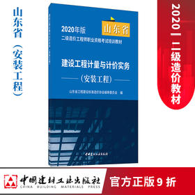 【正版现货 山东省2020二级造价教材】建设工程计量与计价实务.安装工程 山东省2020二级造价工程师职业资格考试培训教材