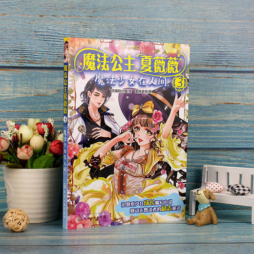 魔法公主夏薇薇 魔法少女在人间  顶猫的小姐 文 蜜桃老师图  7-9-15岁亲子阅读 儿童文学 绘画 漫画 连环画 卡通故事少儿 童书 商品图2