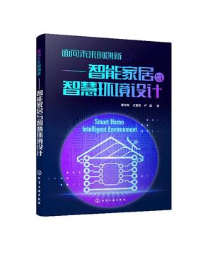面向未来的创新 智能家居与智慧环境设计 董治年 住宅智能化建筑设计书籍智能家居系统产品单品智能家电家具设计产品交互设计书籍