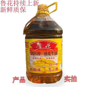 鲁花压榨一级花生油5L（0100234）