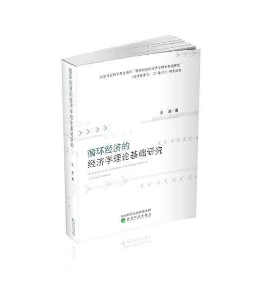 循环经济的经济学理论基础研究 商品图0
