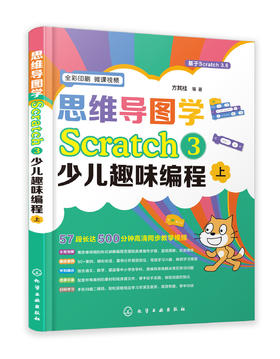 思维导图学Scratch 3少儿趣味编程 方其桂 scratch少儿游戏趣味编程 儿童编程入门Scratch 3.0编程真好玩 儿童创客教育书