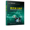 数控加工技术 赵慧 埃及开罗高级维修技术教材 数控车床铣床编程操作广数系统从入门到精通编程书籍数控车加工编程方法技巧与应用 商品缩略图2
