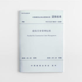 T/CCIAT0015-2020 建筑劳务管理标准
