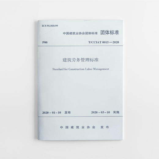 T/CCIAT0015-2020 建筑劳务管理标准 商品图0